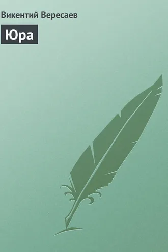 Обложка книги «Юра»