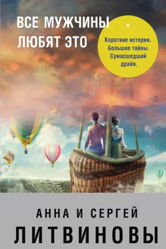 Обложка книги «Все мужчины любят это (сборник)»