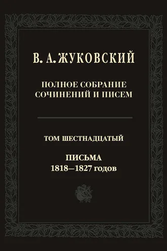 Обложка книги «Полное собрание сочинений и писем. В двадцати томах. Т. 16. Письма 1818–1827-х годов»