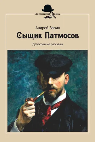 Обложка книги «Сыщик Патмосов. Детективные рассказы»