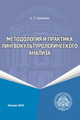Обложка книги «Методология и практика лингвокультурологического анализа»