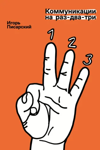 Обложка книги «Коммуникации на раз-два-три»