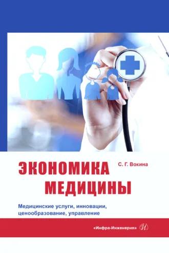 Обложка книги «Экономика медицины. Медицинские услуги, инновации, ценообразование, управление»