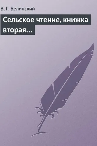 Обложка книги «Сельское чтение, книжка вторая…»