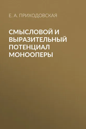 Обложка книги «Смысловой и выразительный потенциал монооперы»