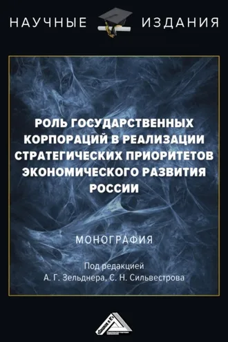 Обложка книги «Роль государственных корпораций в реализации стратегических приоритетов экономического развития России»