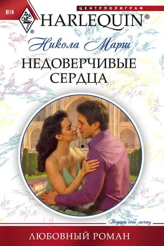 Обложка книги «Недоверчивые сердца»
