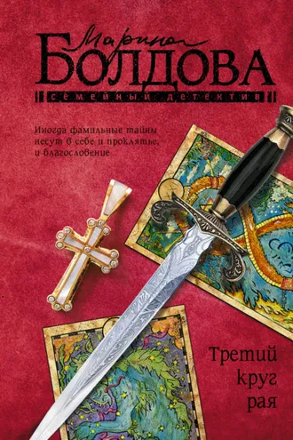 Обложка книги «Третий круг рая»