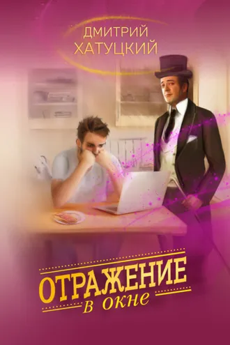 Обложка книги «Отражение в окне»