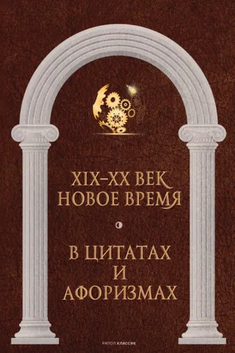 Обложка книги «Новое время и XIX—XX век в цитатах и афоризмах»