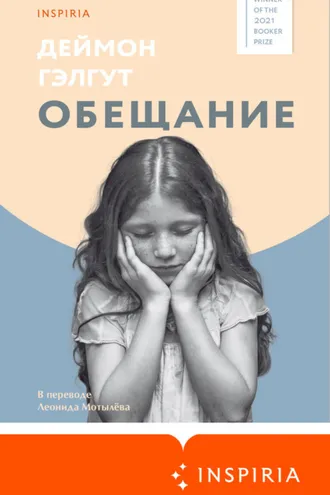 Обложка книги «Обещание»
