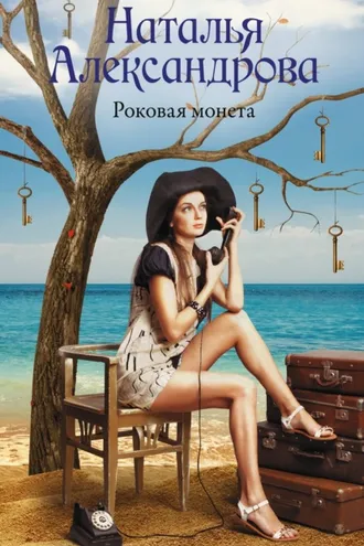 Обложка книги «Роковая монета»