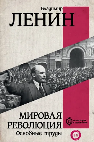 Обложка книги «Мировая революция. Основные труды»