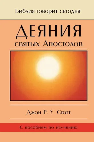 Обложка книги «Деяния святых Апостолов. До края земли»