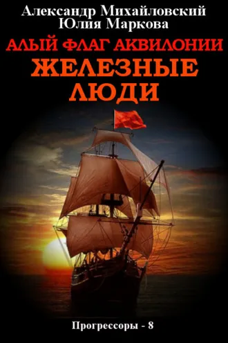 Обложка книги «Алый флаг Аквилонии. Железные люди»