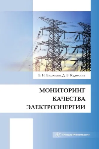 Обложка книги «Мониторинг качества электроэнергии»