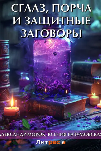 Обложка книги «Сглаз, порча и защитные заговоры»