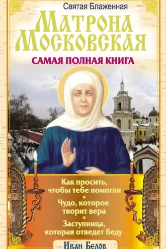 Обложка книги «Святая блаженная Матрона Московская. Самая полная книга»