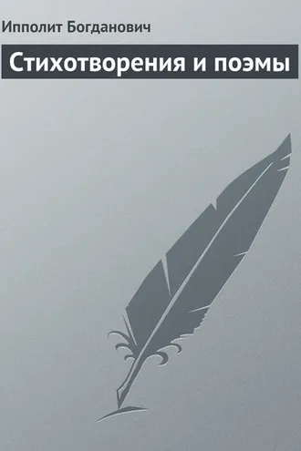 Обложка книги «Стихотворения и поэмы»
