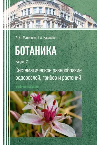 Обложка книги «Ботаника. Раздел 2. Систематическое разнообразие водорослей, грибов и растений»