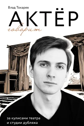 Обложка книги «Актёр говорит. За кулисами театра и студии дубляжа»