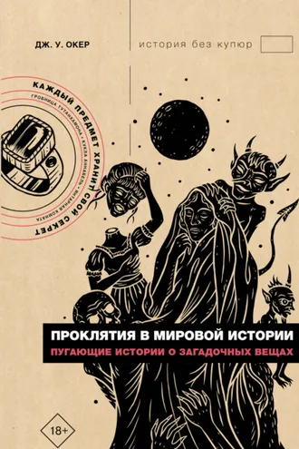 Обложка книги «Проклятия в мировой истории. Пугающие истории о загадочных вещах»