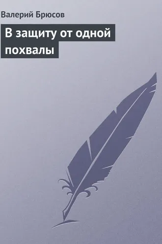Обложка книги «В защиту от одной похвалы»