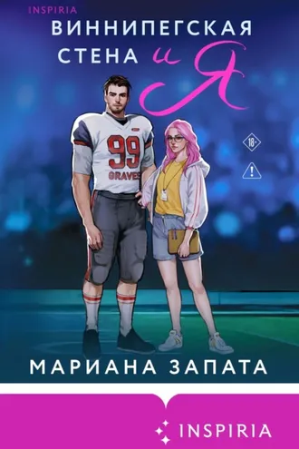 Обложка книги «Виннипегская Cтена и я»