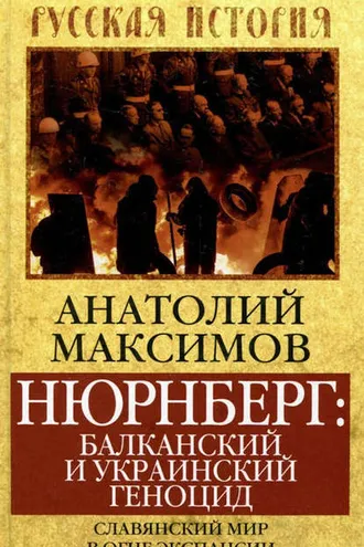 Обложка книги «Нюрнберг: балканский и украинский геноцид. Славянский мир в огне экспансии»