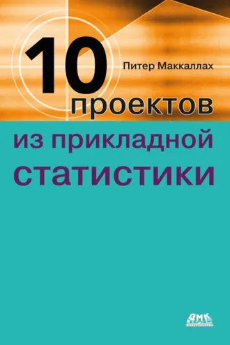 Обложка книги «Десять проектов из прикладной статистики»