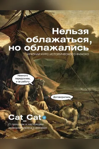 Обложка книги «Нельзя облажаться, но облажались. Краткий курс исторического фиаско»