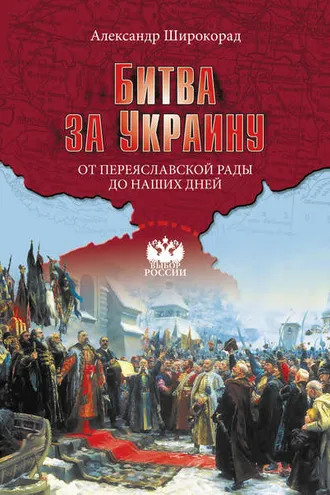 Обложка книги «Битва за Украину. От Переяславской рады до наших дней»