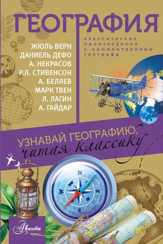 Обложка книги «География. Узнавай географию, читая классику. С комментарием географа»