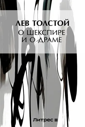 Обложка книги «О Шекспире и о драме»
