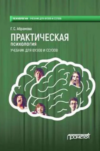 Обложка книги «Практическая психология»