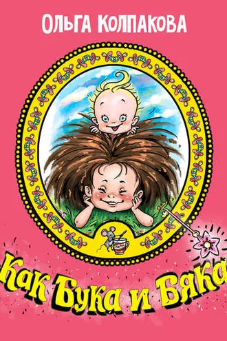 Обложка книги «Как Бука и Бяка… или Братик для Буки»