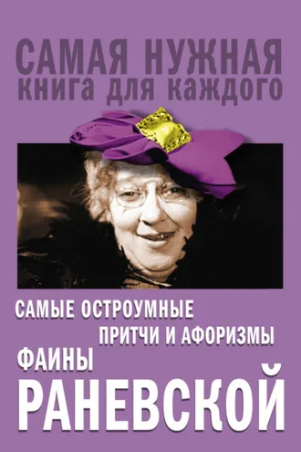 Обложка книги «Самые остроумные притчи и афоризмы Фаины Раневской»
