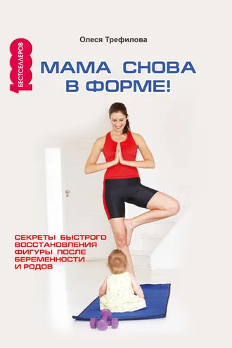 Обложка книги «Мама снова в форме! Секреты быстрого восстановления фигуры после беременности и родов»