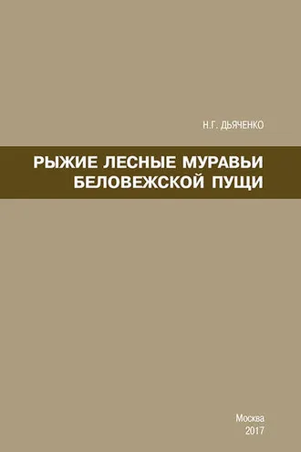 Обложка книги «Рыжие лесные муравьи Беловежской пущи»