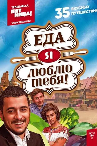 Обложка книги «Еда, я люблю тебя!»