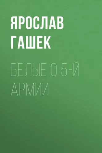 Обложка книги «Белые о 5-й армии»