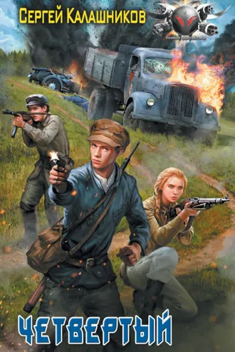 Обложка книги «Четвертый»