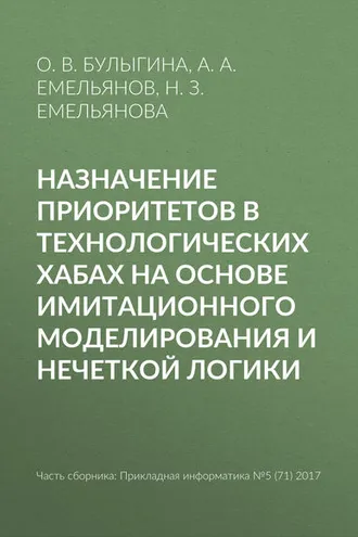Обложка книги «Назначение приоритетов в технологических хабах на основе имитационного моделирования и нечеткой логики»