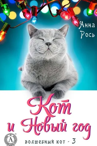 Обложка книги «Кот и Новый год»