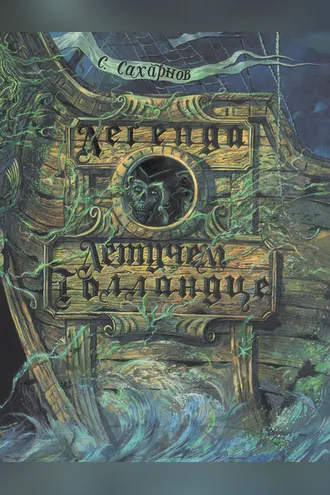 Обложка книги «Легенда о Летучем Голландце»