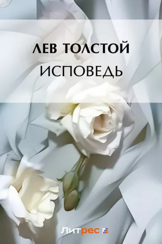 Обложка книги «Исповедь»