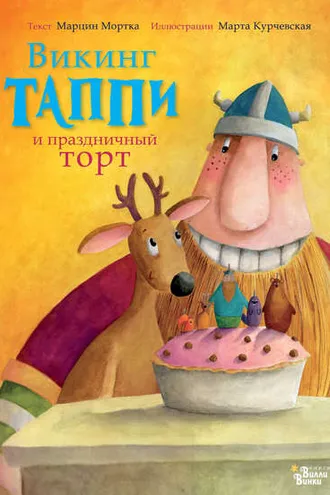 Обложка книги «Викинг Таппи и праздничный торт»