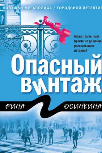 Обложка книги «Опасный винтаж»