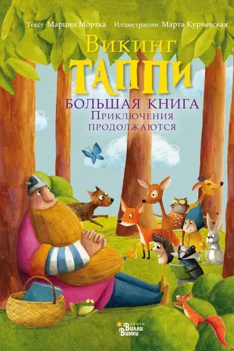 Обложка книги «Викинг Таппи. Большая книга. Приключения продолжаются»