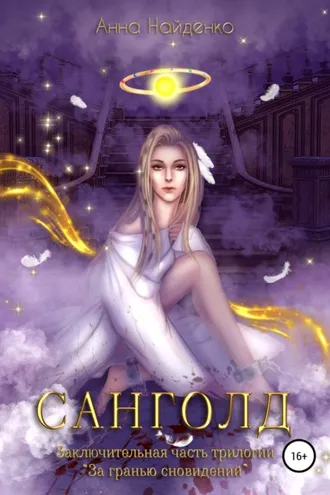 Обложка книги «Санголд»